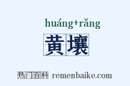 黄壤是什么意思的图片